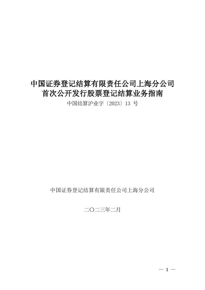 中国结算上海分公司首次公开发行股票登记结算业务指南.pdf