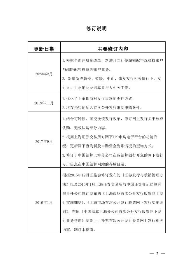 中国结算上海分公司首次公开发行股票登记结算业务指南.pdf