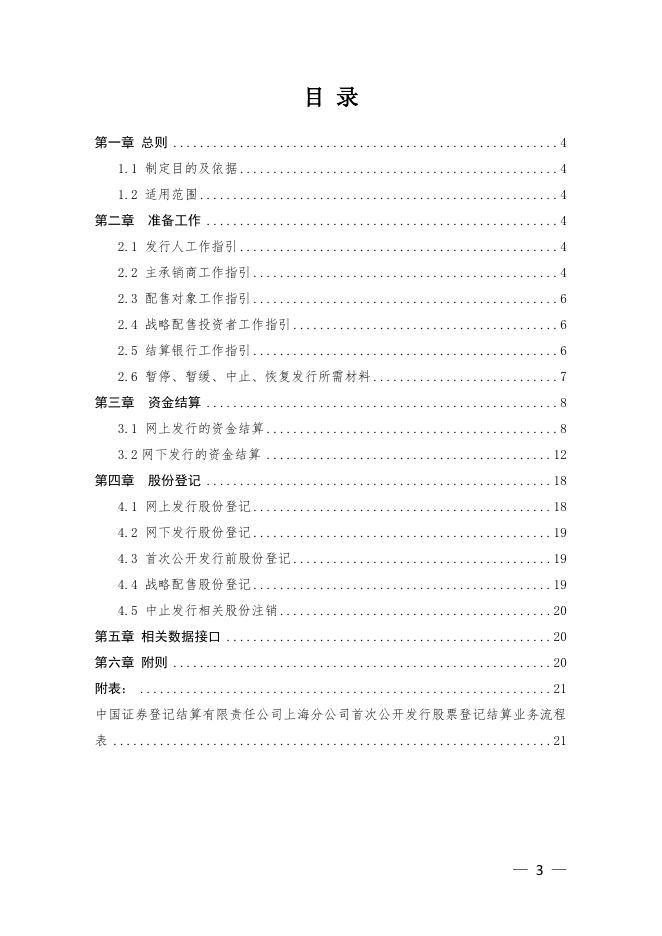 中国结算上海分公司首次公开发行股票登记结算业务指南.pdf