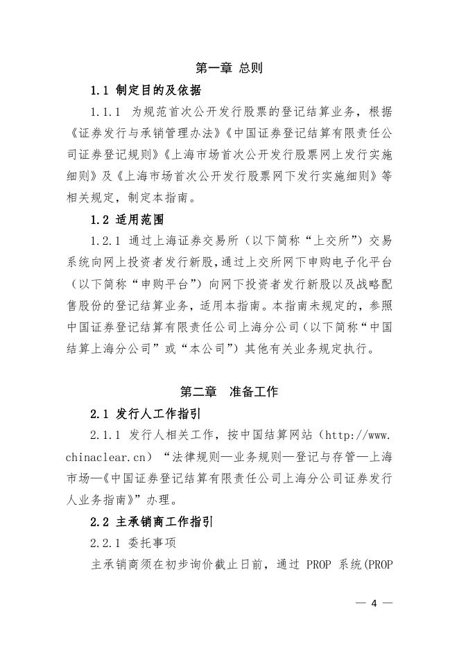 中国结算上海分公司首次公开发行股票登记结算业务指南.pdf