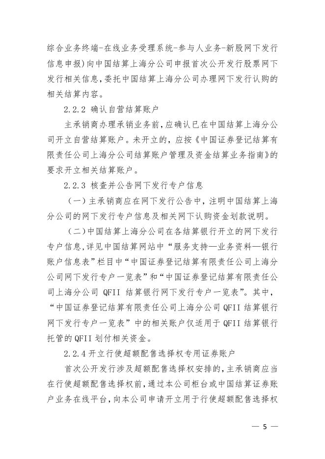 中国结算上海分公司首次公开发行股票登记结算业务指南.pdf