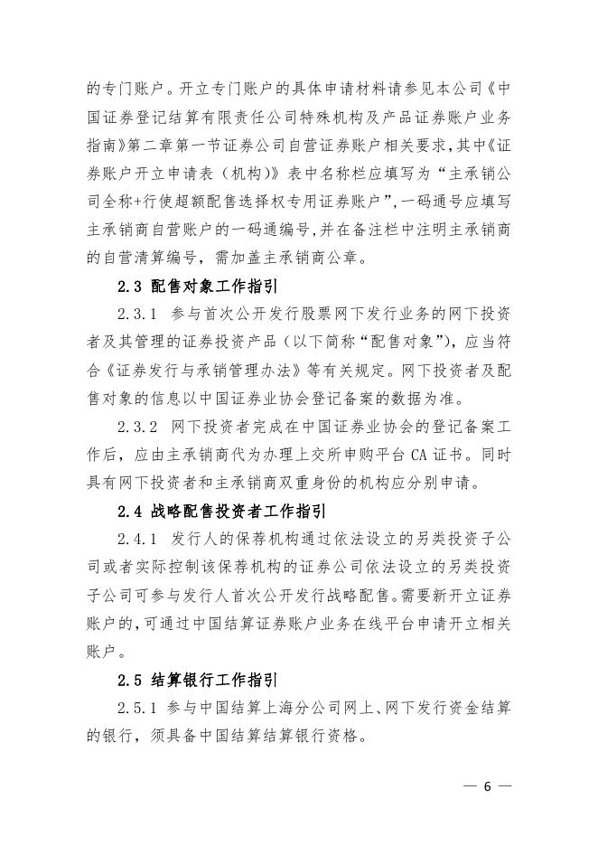 中国结算上海分公司首次公开发行股票登记结算业务指南.pdf
