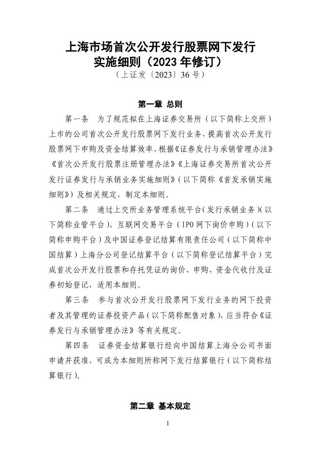 上海市场首次公开发行股票网下发行实施细则.pdf