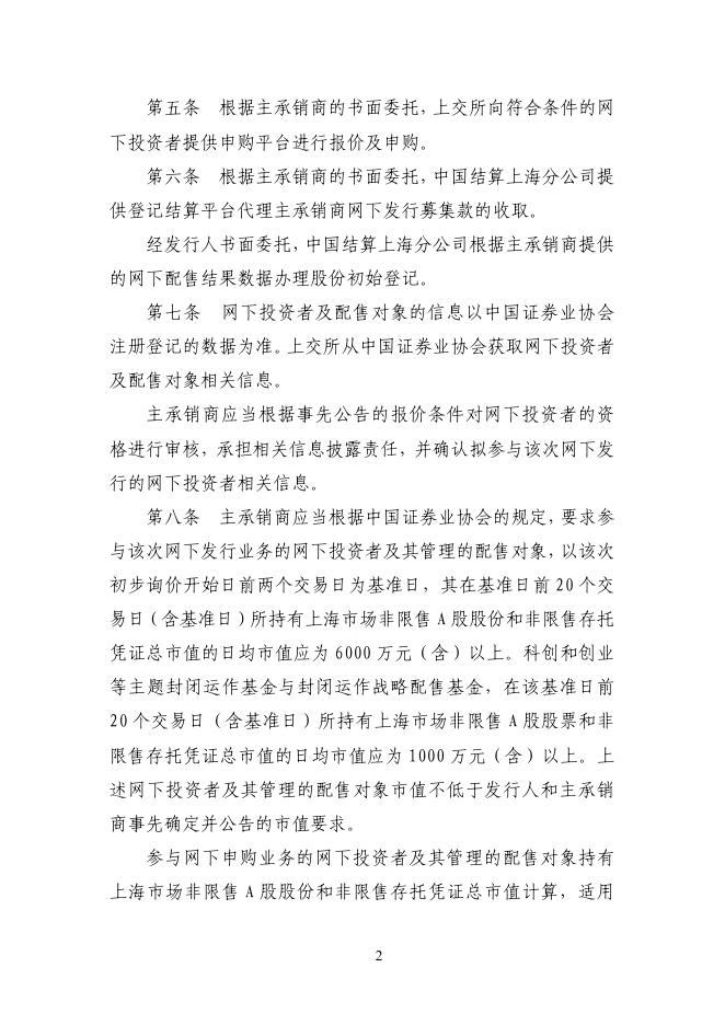 上海市场首次公开发行股票网下发行实施细则.pdf