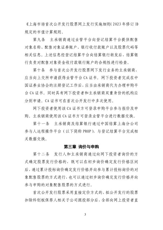上海市场首次公开发行股票网下发行实施细则.pdf