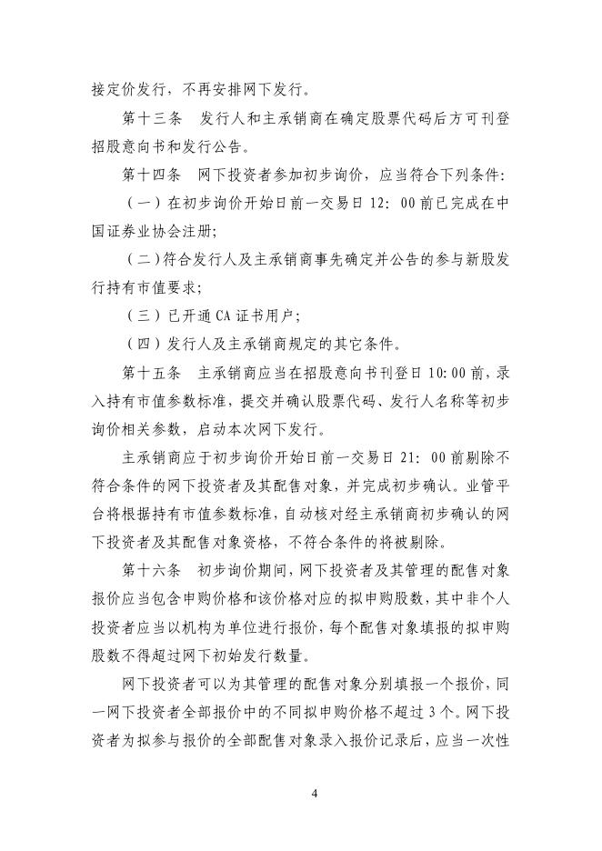 上海市场首次公开发行股票网下发行实施细则.pdf