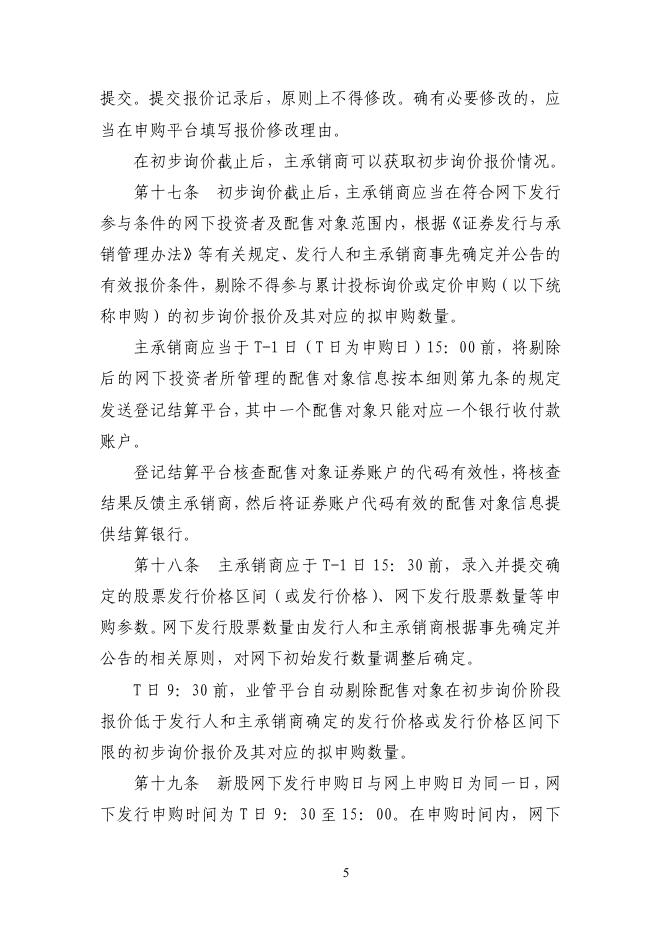 上海市场首次公开发行股票网下发行实施细则.pdf