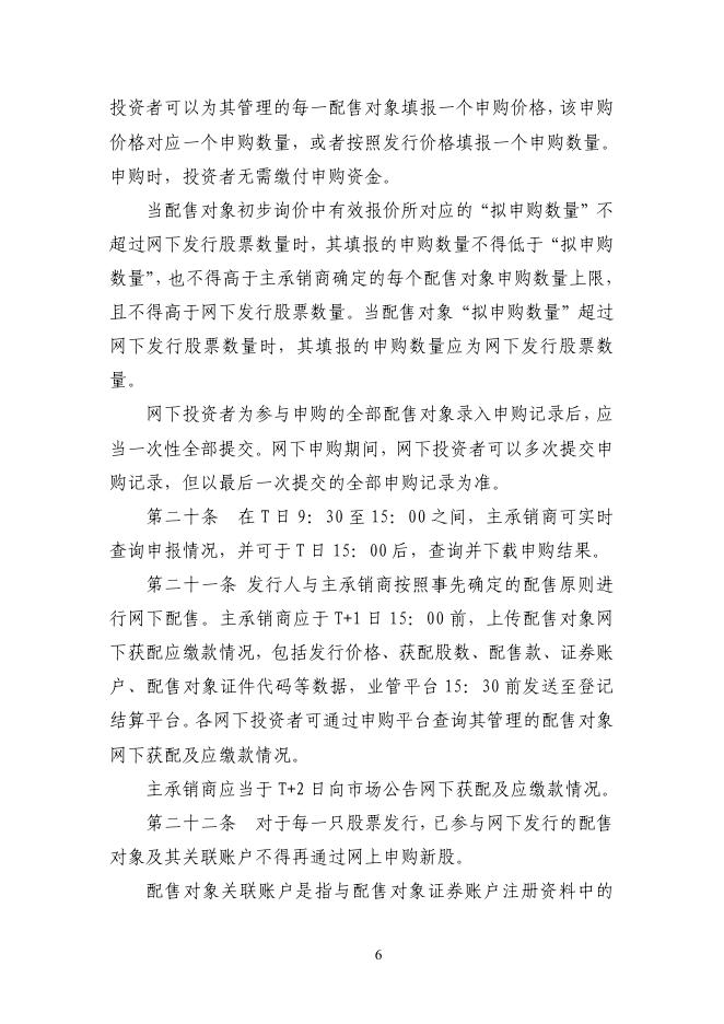 上海市场首次公开发行股票网下发行实施细则.pdf