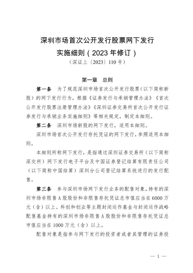 深圳市场首次公开发行股票网下发行实施细则.pdf