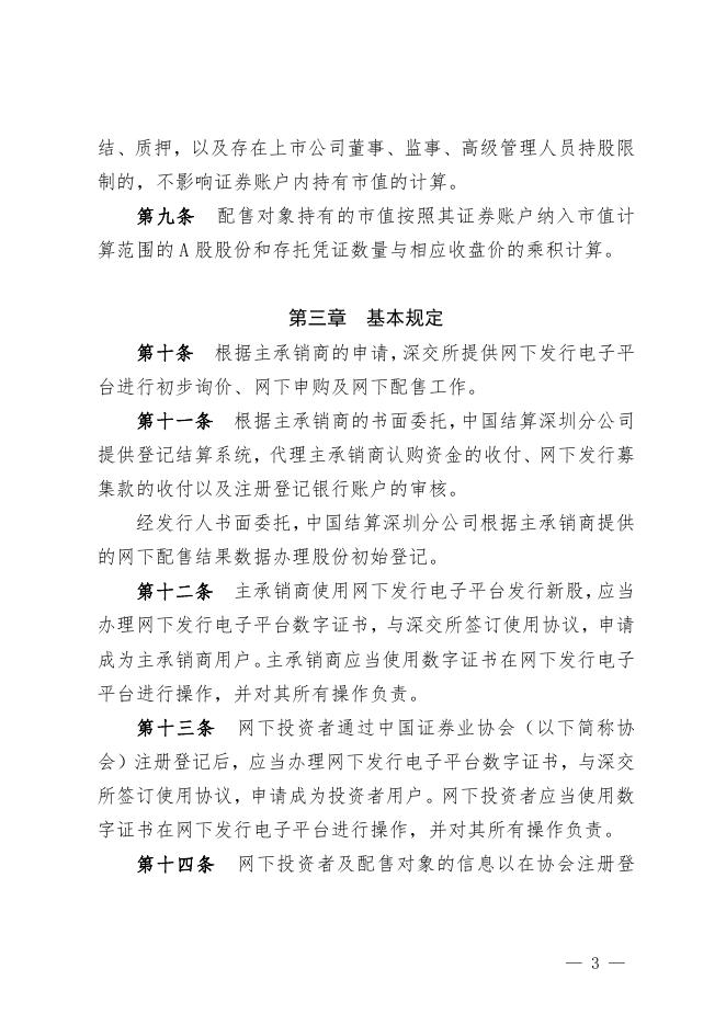 深圳市场首次公开发行股票网下发行实施细则.pdf