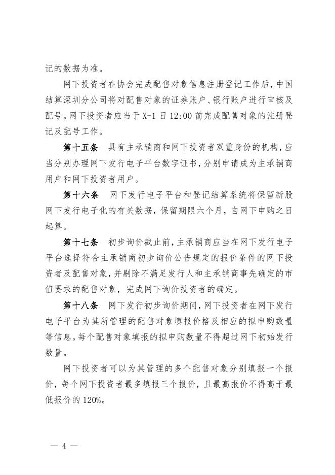 深圳市场首次公开发行股票网下发行实施细则.pdf