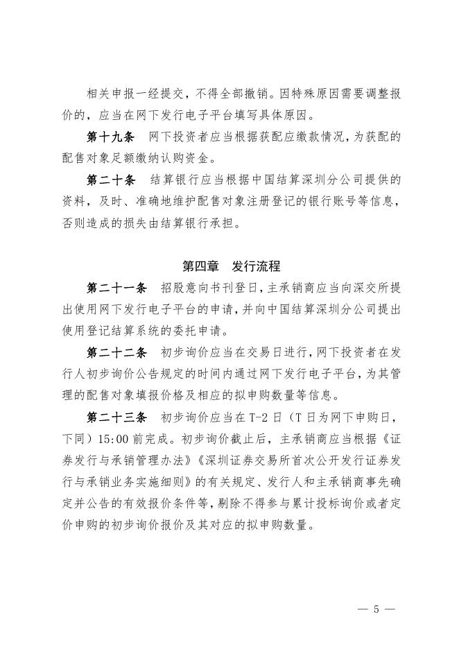 深圳市场首次公开发行股票网下发行实施细则.pdf