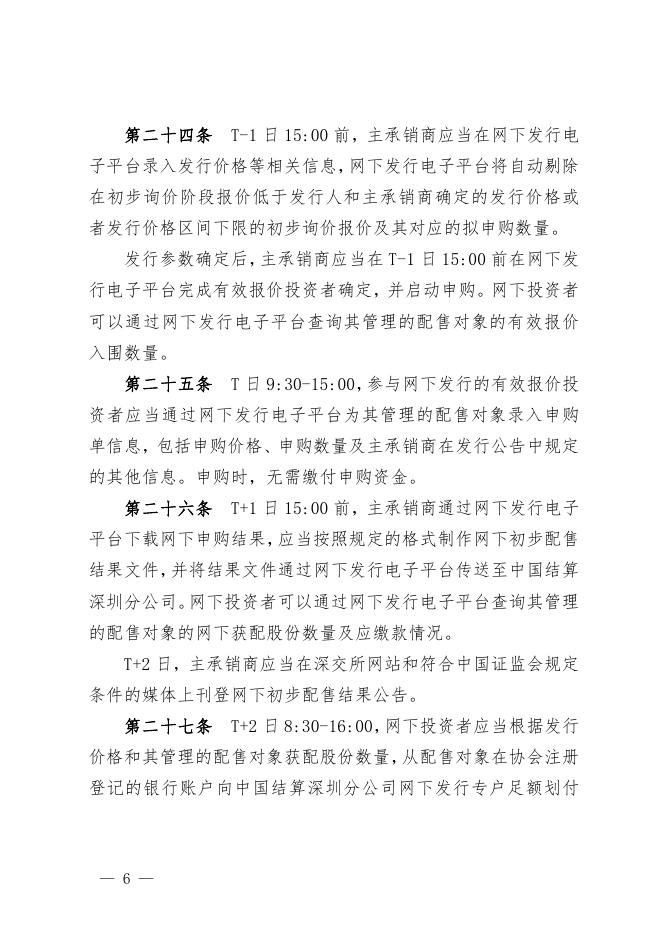 深圳市场首次公开发行股票网下发行实施细则.pdf