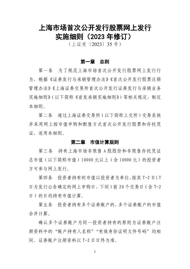 上海市场首次公开发行股票网上发行实施细则.pdf