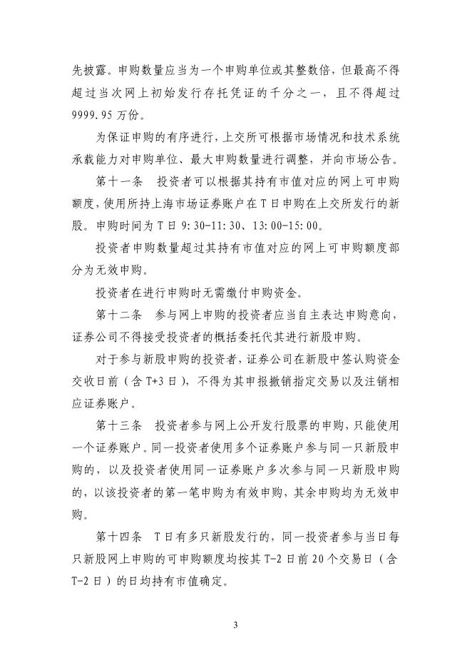 上海市场首次公开发行股票网上发行实施细则.pdf