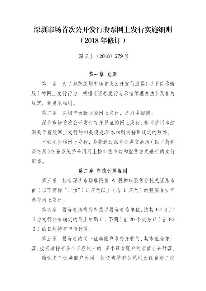 《深圳市场首次公开发行股票网上发行实施细则（2018年修订）》.pdf