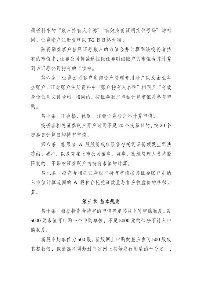 《深圳市场首次公开发行股票网上发行实施细则（2018年修订）》.pdf