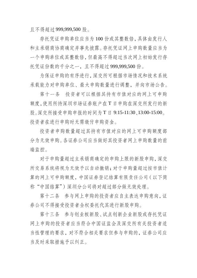 《深圳市场首次公开发行股票网上发行实施细则（2018年修订）》.pdf