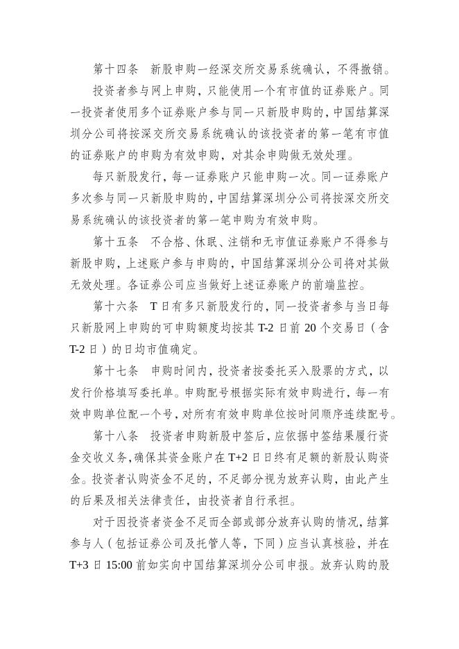 《深圳市场首次公开发行股票网上发行实施细则（2018年修订）》.pdf