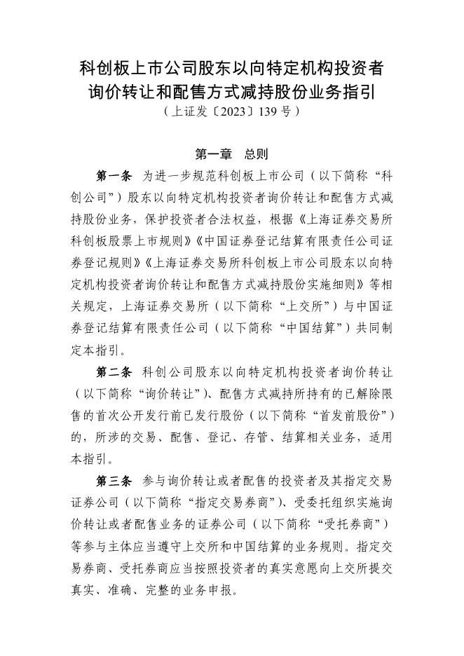 科创板上市公司股东以向特定机构投资者询价转让和配售方式减持股份业务指引（2023年8月修订）.pdf
