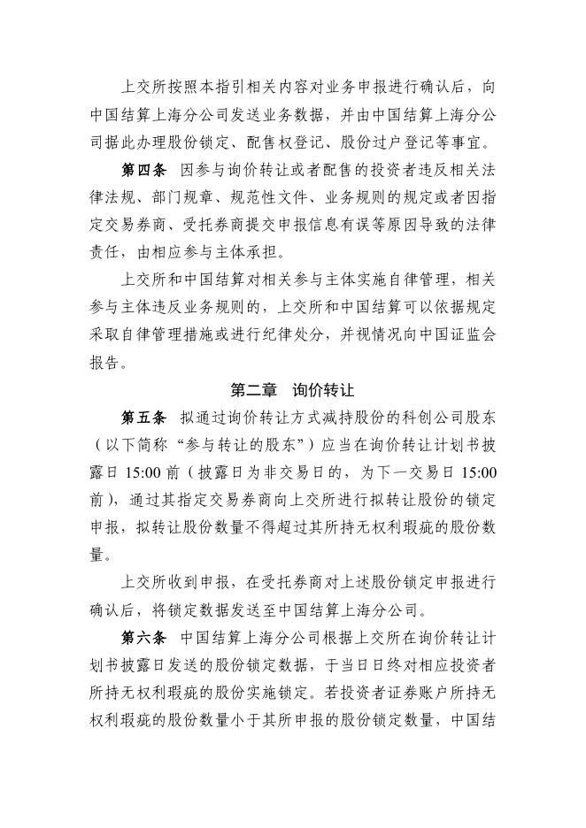 科创板上市公司股东以向特定机构投资者询价转让和配售方式减持股份业务指引（2023年8月修订）.pdf