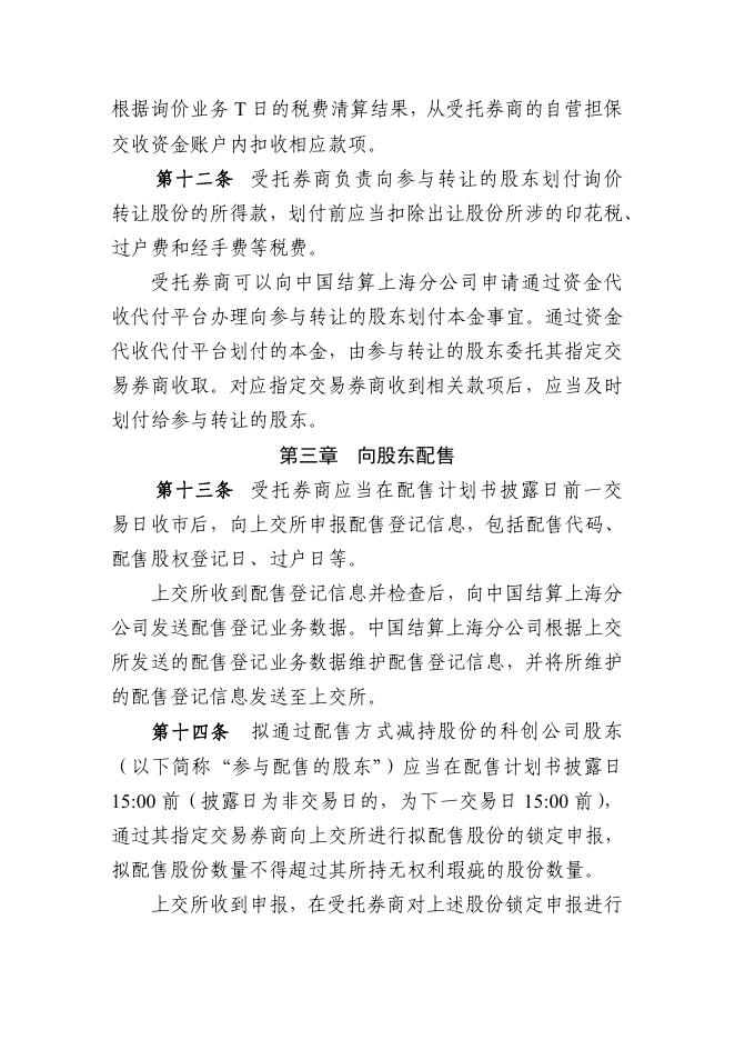 科创板上市公司股东以向特定机构投资者询价转让和配售方式减持股份业务指引（2023年8月修订）.pdf