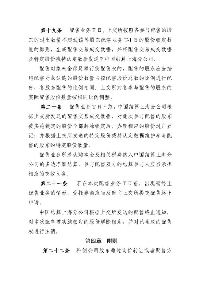 科创板上市公司股东以向特定机构投资者询价转让和配售方式减持股份业务指引（2023年8月修订）.pdf