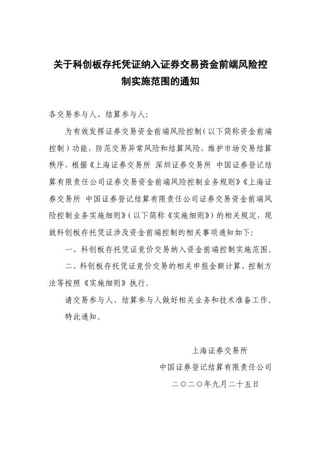 关于科创板存托凭证纳入证券交易资金前端风险控制实施范围的通知.pdf