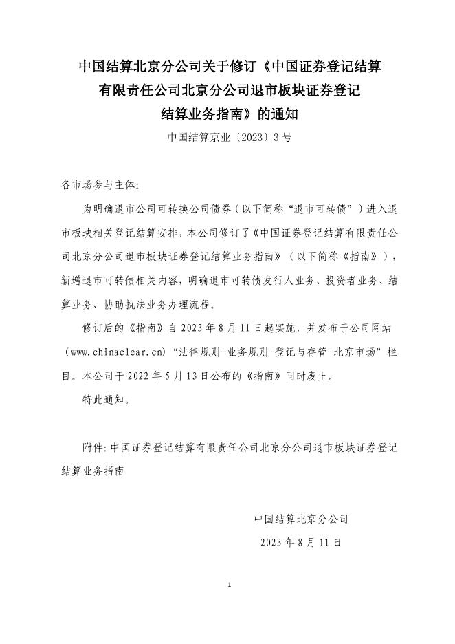 中国证券登记结算有限责任公司北京分公司退市板块证券登记结算业务指南-20230811174345722.pdf