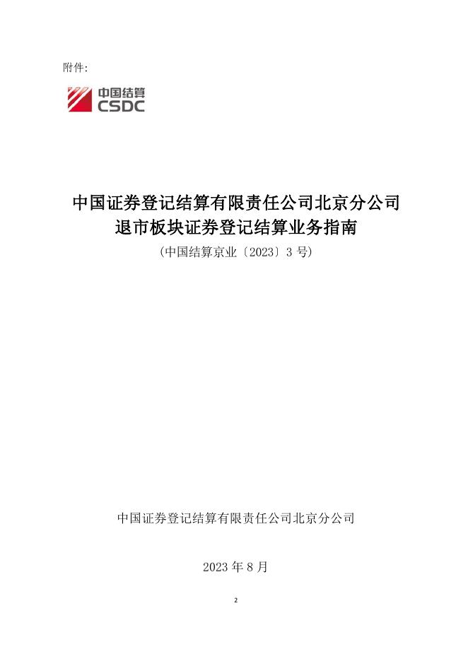 中国证券登记结算有限责任公司北京分公司退市板块证券登记结算业务指南-20230811174345722.pdf