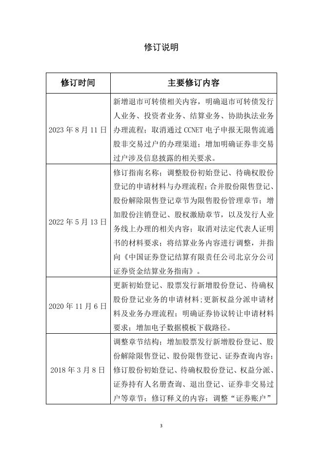 中国证券登记结算有限责任公司北京分公司退市板块证券登记结算业务指南-20230811174345722.pdf