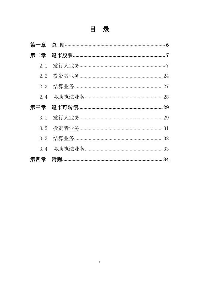 中国证券登记结算有限责任公司北京分公司退市板块证券登记结算业务指南-20230811174345722.pdf