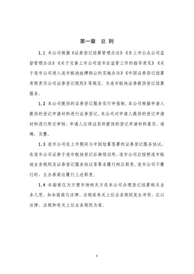 中国证券登记结算有限责任公司北京分公司退市板块证券登记结算业务指南-20230811174345722.pdf