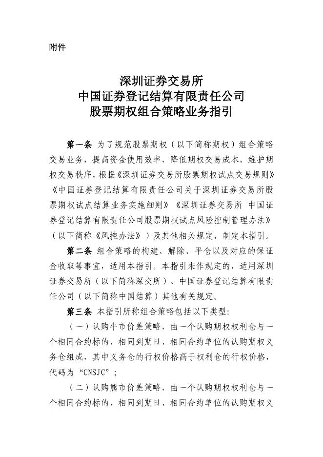 深圳证券交易所 中国证券登记结算有限责任公司股票期权组合策略业务指引.pdf