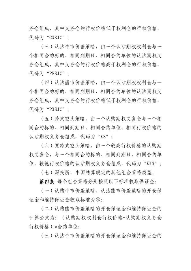 深圳证券交易所 中国证券登记结算有限责任公司股票期权组合策略业务指引.pdf