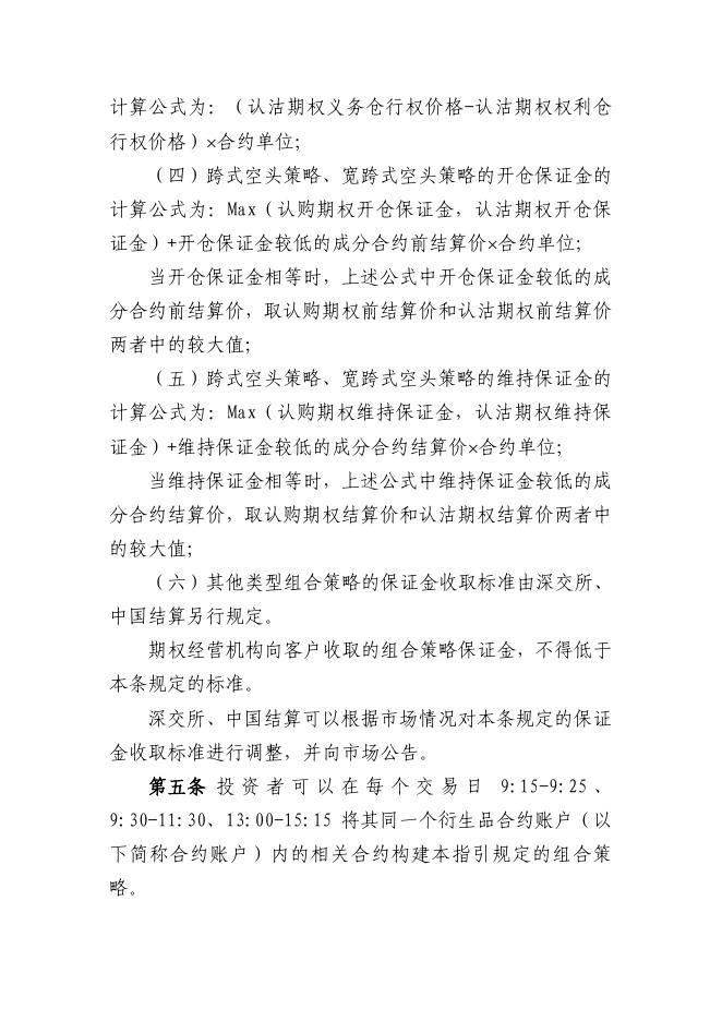 深圳证券交易所 中国证券登记结算有限责任公司股票期权组合策略业务指引.pdf