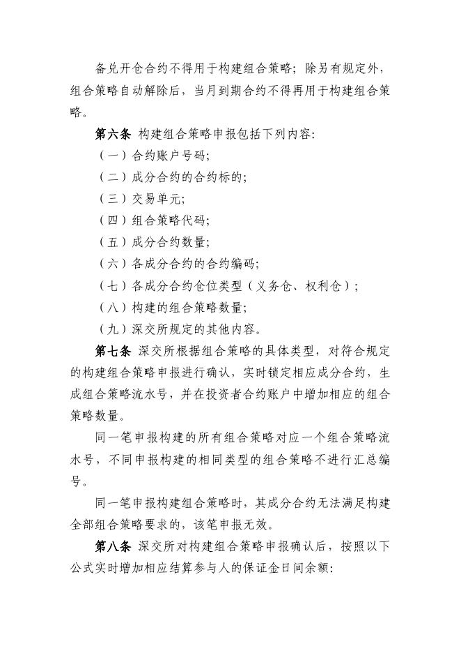 深圳证券交易所 中国证券登记结算有限责任公司股票期权组合策略业务指引.pdf