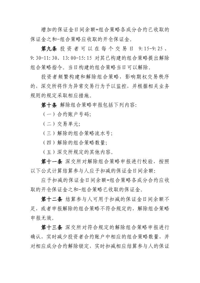 深圳证券交易所 中国证券登记结算有限责任公司股票期权组合策略业务指引.pdf