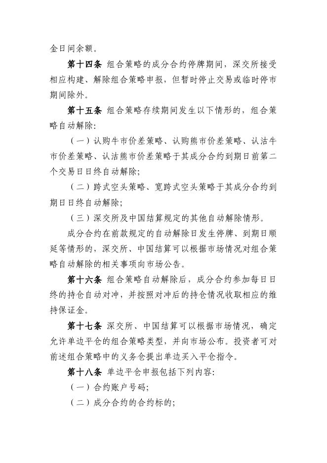 深圳证券交易所 中国证券登记结算有限责任公司股票期权组合策略业务指引.pdf