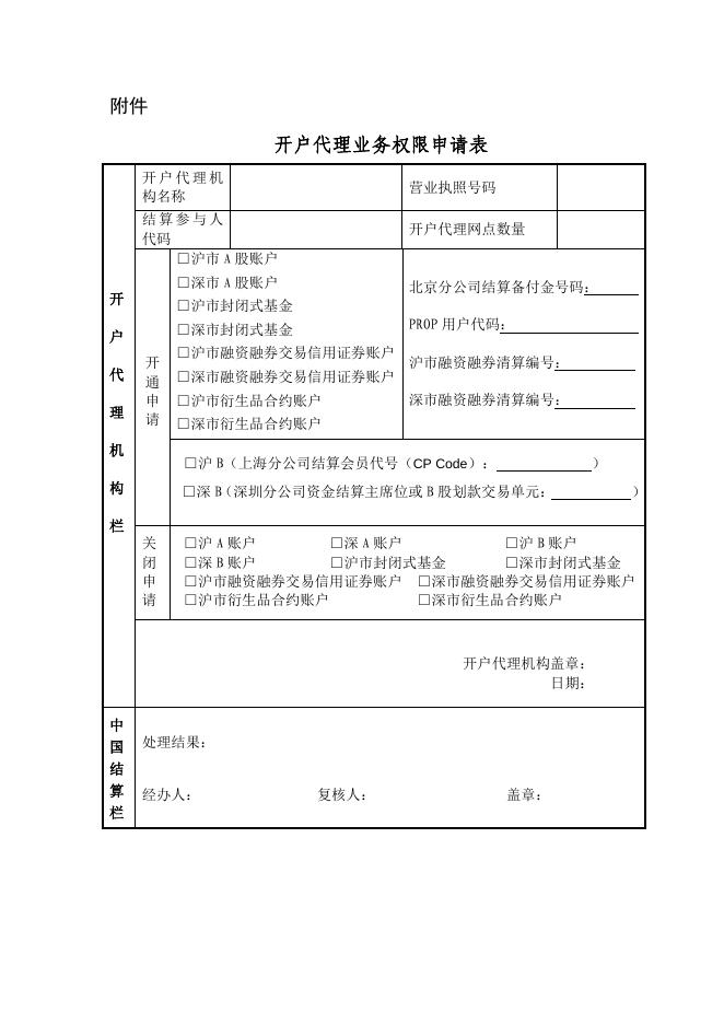 开户代理业务权限申请表.pdf