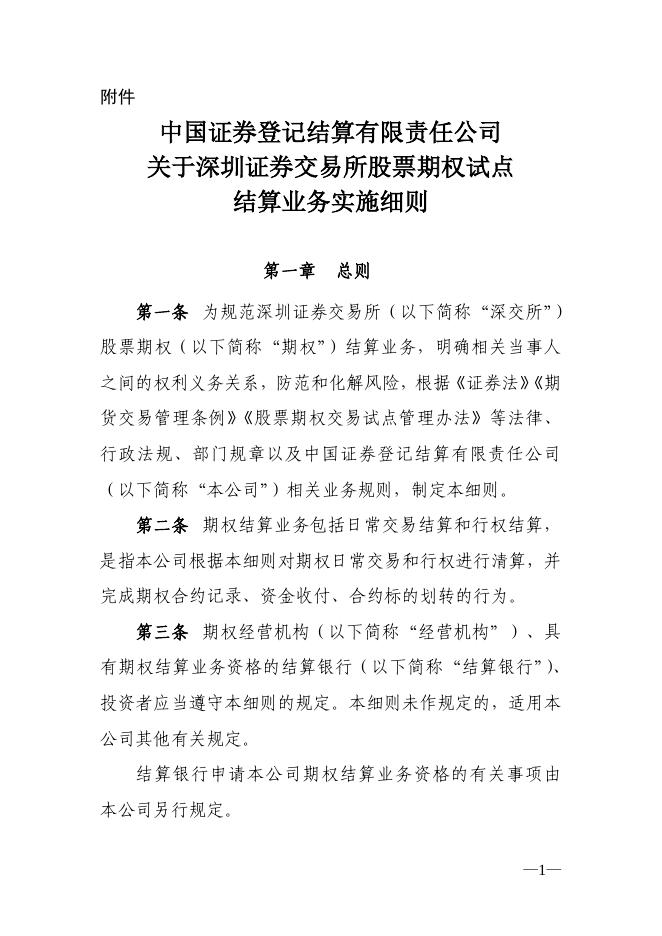 中国证券登记结算有限责任公司关于深圳证券交易所股票期权试点结算业务实施细则.pdf