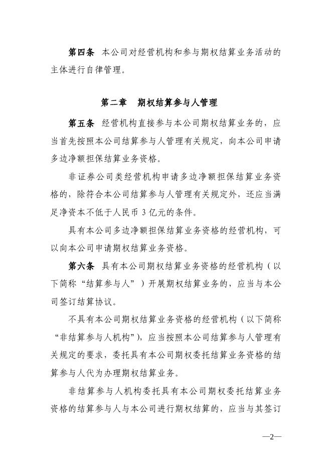 中国证券登记结算有限责任公司关于深圳证券交易所股票期权试点结算业务实施细则.pdf
