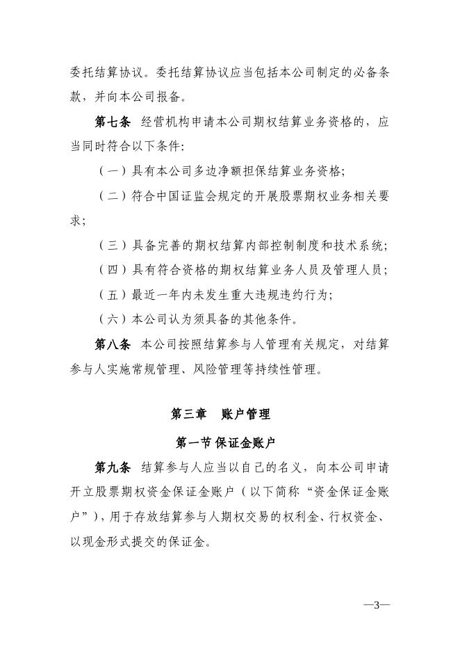中国证券登记结算有限责任公司关于深圳证券交易所股票期权试点结算业务实施细则.pdf