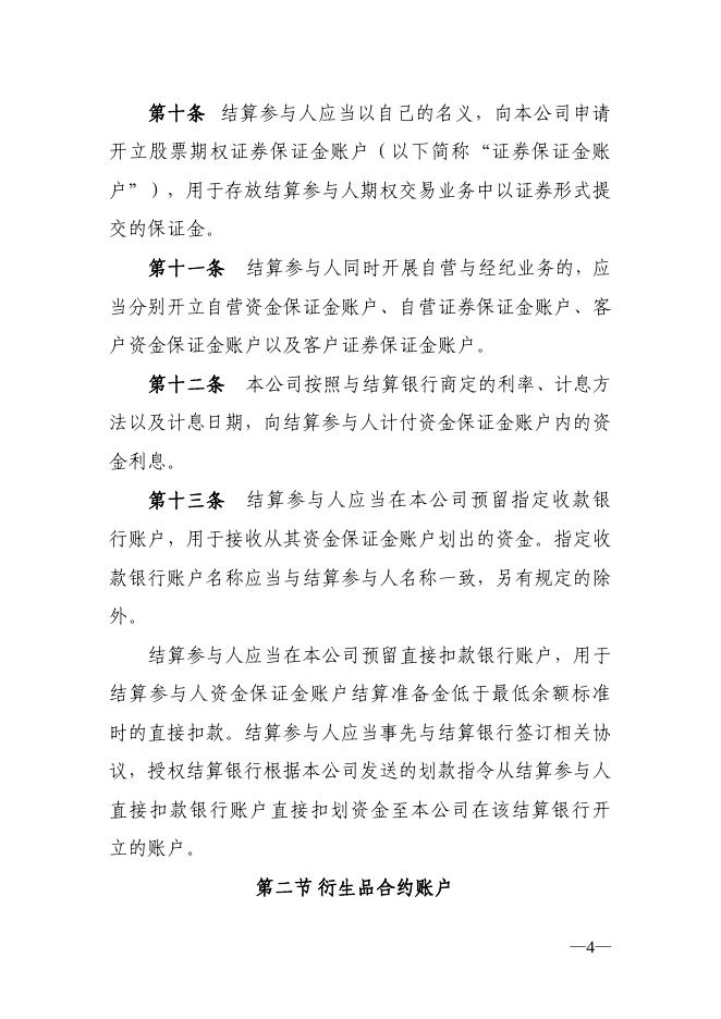 中国证券登记结算有限责任公司关于深圳证券交易所股票期权试点结算业务实施细则.pdf