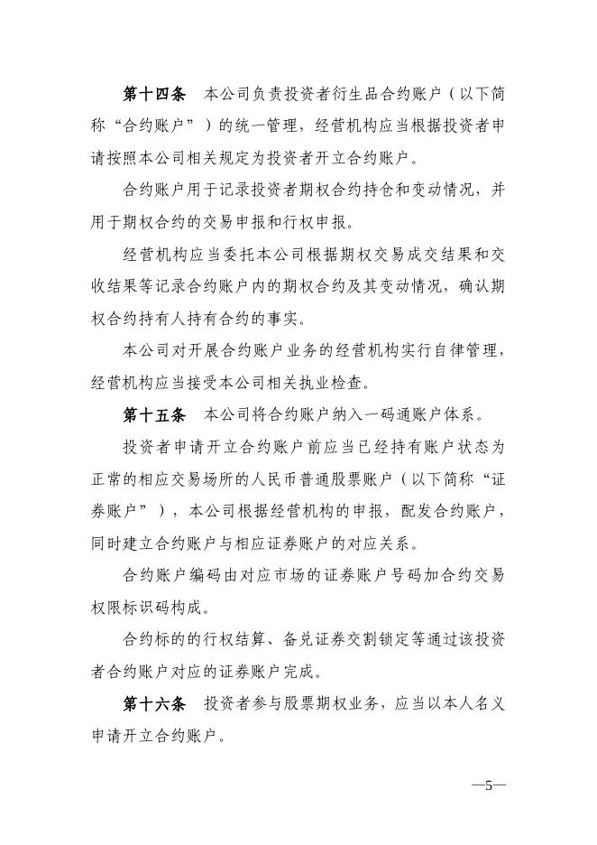中国证券登记结算有限责任公司关于深圳证券交易所股票期权试点结算业务实施细则.pdf