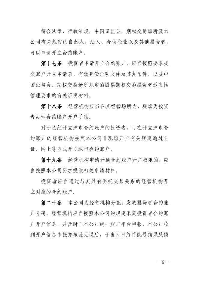 中国证券登记结算有限责任公司关于深圳证券交易所股票期权试点结算业务实施细则.pdf
