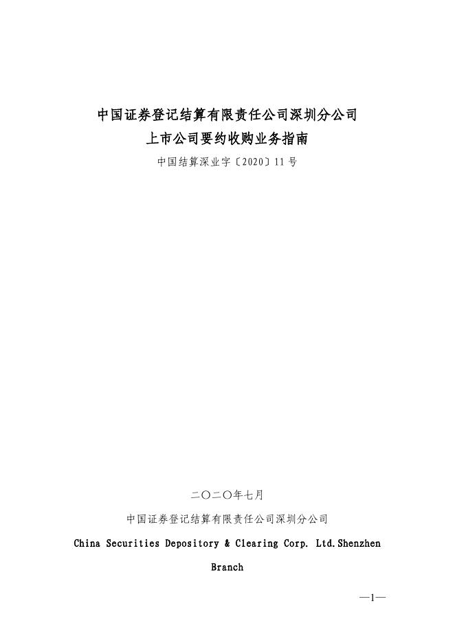 中国证券登记结算有限责任公司深圳分公司上市公司要约收购业务指南.pdf