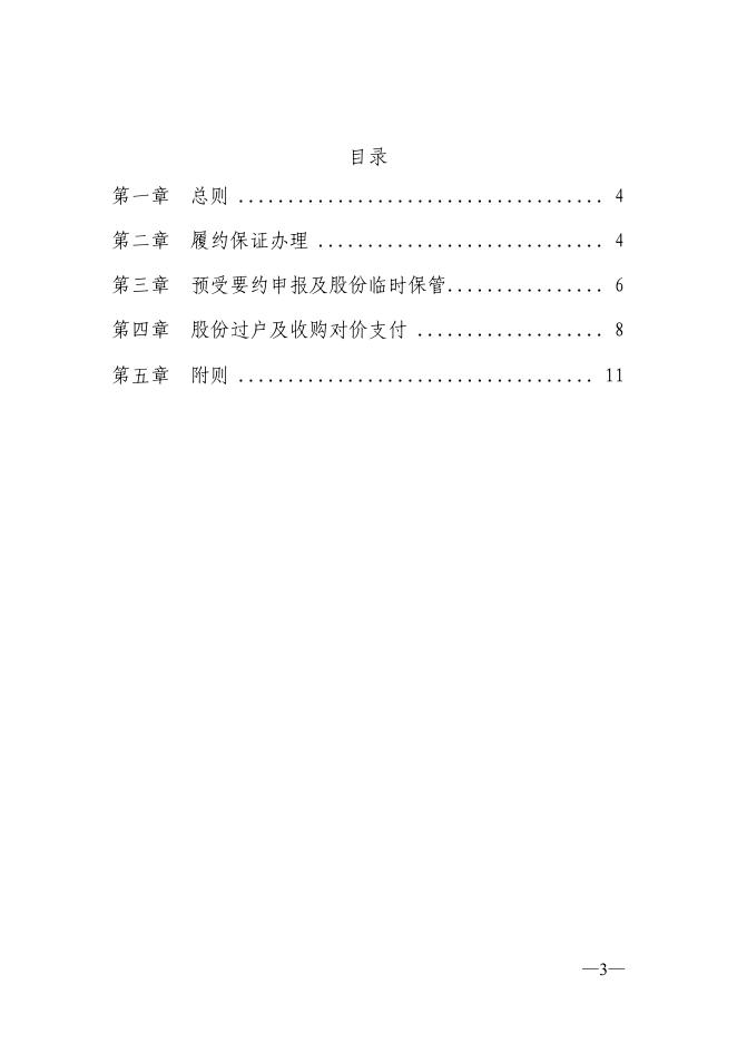 中国证券登记结算有限责任公司深圳分公司上市公司要约收购业务指南.pdf
