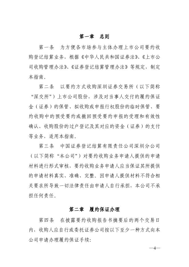 中国证券登记结算有限责任公司深圳分公司上市公司要约收购业务指南.pdf