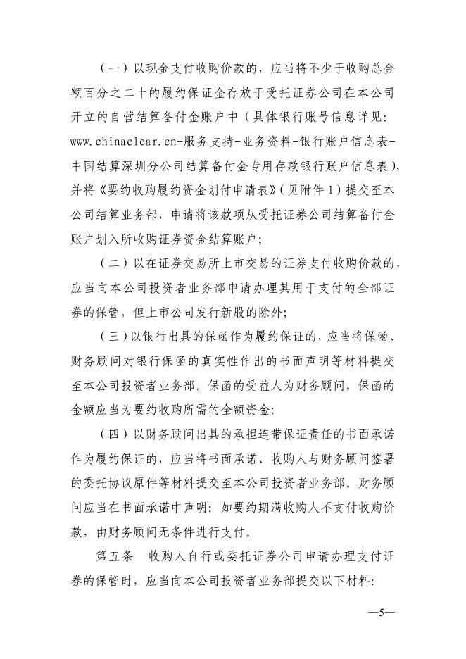 中国证券登记结算有限责任公司深圳分公司上市公司要约收购业务指南.pdf